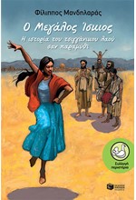 Ο ΜΕΓΑΛΟΣ ΙΣΚΙΟΣ, Η ΙΣΤΟΡΙΑ ΤΟΥ ΤΣΙΓΓΑΝΙΚΟΥ ΛΑΟΥ ΣΑΝ ΠΑΡΑΜΥΘΙ