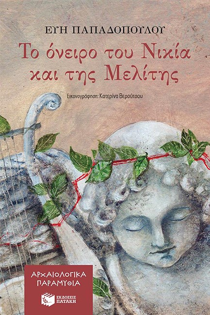 ΤΟ ΟΝΕΙΡΟ ΤΟΥ ΝΙΚΙΑ ΚΑΙ ΤΗΣ ΜΕΛΙΤΗΣ