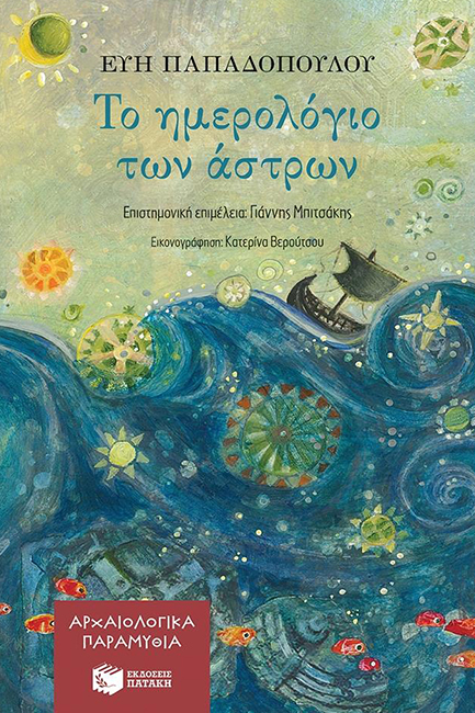 ΤΟ ΗΜΕΡΟΛΟΓΙΟ ΤΩΝ ΑΣΤΡΩΝ (ΑΡΧΑΙΟΛΟΓΙΚΑ ΠΑΡΑΜΥΘΙΑ)