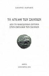 ΤΟ ΑΓΚΑΘΙ ΤΩΝ ΣΚΟΠΙΩΝ