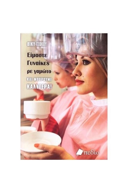 ΕΙΜΑΣΤΕ ΓΥΝΑΙΚΕΣ ΡΕ ΓΑΜΩΤΟ ΚΑΙ ΜΠΟΡΟΥΜΕ ΚΑΛΥΤΕΡΑ