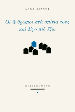 ΟΙ ΑΝΘΡΩΠΟΙ ΣΤ ΑΣΠΙΤΙΑ ΤΟΥΣ ΚΑΙ ΛΟΓΟ ΠΙΟ ΕΞΩ