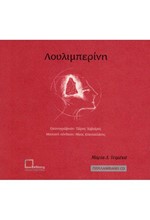 ΛΟΥΛΙΜΠΕΡΙΝΗ