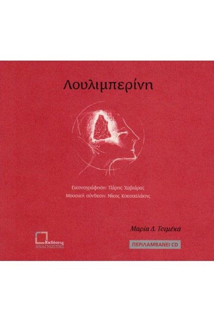 ΛΟΥΛΙΜΠΕΡΙΝΗ