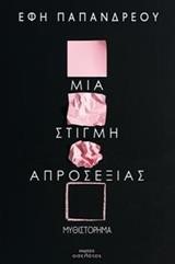 ΜΙΑ ΣΤΙΓΜΗ ΑΠΡΟΣΕΞΙΑΣ