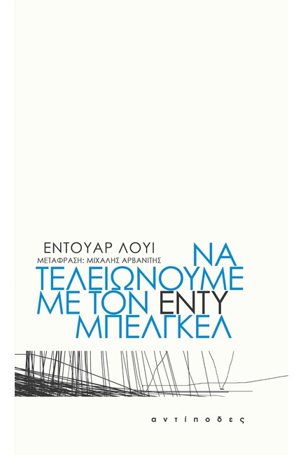 ΝΑ ΤΕΛΕΙΩΝΟΥΜΕ ΜΕ ΤΟΝ ΕΝΤΥ ΜΠΕΛΓΚΕΛ