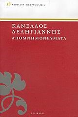 ΑΠΟΜΝΗΜΟΝΕΥΜΑΤΑ ΔΕΛΗΓΙΑΝΝΗ Α' ΤΟΜΟΣ