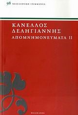 ΑΠΟΜΝΗΜΟΝΕΥΜΑΤΑ ΔΕΛΗΓΙΑΝΝΗ Β' ΤΟΜΟΣ