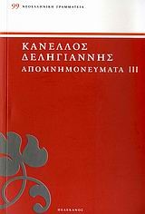 ΑΠΟΜΝΗΜΟΝΕΥΜΑΤΑ ΔΕΛΗΓΙΑΝΝΗ Γ' ΤΟΜΟΣ