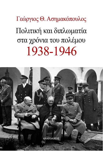 ΠΟΛΙΤΙΚΗ ΚΑΙ ΔΙΠΛΩΜΑΤΙΑ ΣΤΑ ΧΡΟΝΙΑ ΤΟΥ ΠΟΛΕΜΟΥ 1938-1946