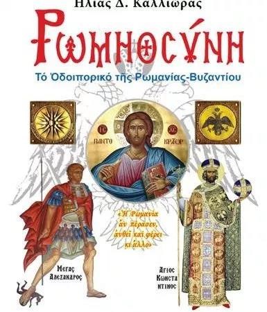 ΡΩΜΗΟΣΥΝΗ-ΤΟ ΟΔΟΙΠΟΡΙΚΟ ΤΗΣ ΡΩΜΑΝΙΑΣ-ΒΥΖΑΝΤΙΟΥ