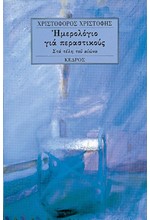 ΗΜΕΡΟΛΟΓΙΟ ΓΙΑ ΠΕΡΑΣΤΙΚΟΥΣ