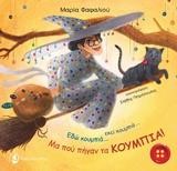 ΕΔΩ ΚΟΥΜΠΙΑ... ΕΚΕΙ ΚΟΥΜΠΙΑ... ΜΑ ΠΟΥ ΠΗΓΑΝ ΤΑ ΚΟΥΜΠΙΑ!
