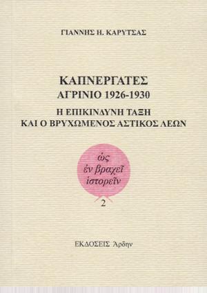 ΚΑΠΝΕΡΓΑΤΕΣ ΑΓΡΙΝΙΟ 1926-1930 Η ΕΠΙΚΙΝΔΥΝΗ ΤΑΞΗ ΚΑΙ Ο ΒΡΥΧΩΜΕΝΟΣ ΑΣΤΙΚΟΣ ΛΕΩΝ