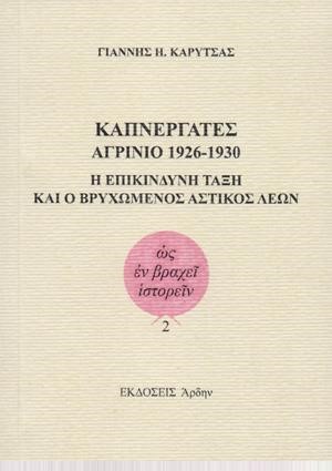 ΚΑΠΝΕΡΓΑΤΕΣ ΑΓΡΙΝΙΟ 1926-1930 Η ΕΠΙΚΙΝΔΥΝΗ ΤΑΞΗ ΚΑΙ Ο ΒΡΥΧΩΜΕΝΟΣ ΑΣΤΙΚΟΣ ΛΕΩΝ