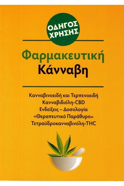 ΦΑΡΜΑΚΕΥΤΙΚΗ ΚΑΝΝΑΒΗ