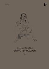 ΕΥΘΡΑΥΣΤΗ ΠΕΤΡΑ