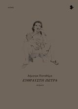 ΕΥΘΡΑΥΣΤΗ ΠΕΤΡΑ