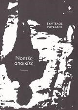 ΝΟΗΤΕΣ ΑΠΟΙΚΙΕΣ