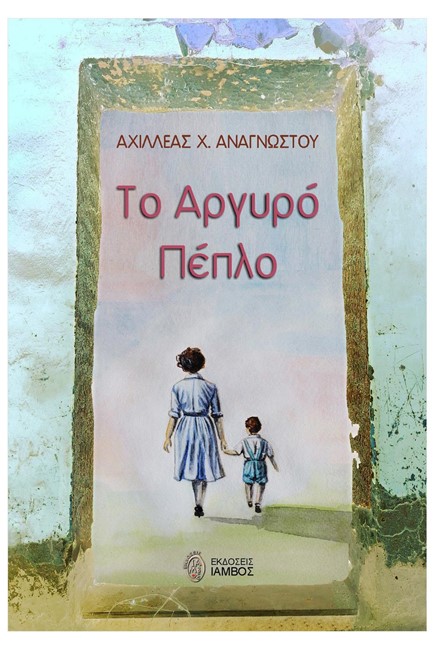 ΤΟ ΑΡΓΥΡΟ ΠΕΠΛΟ