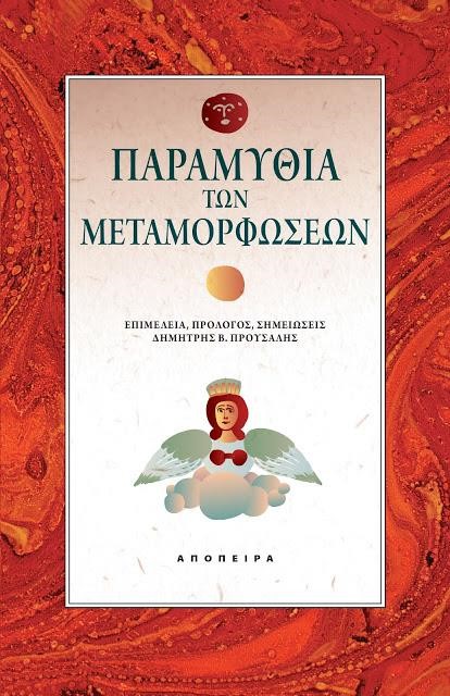 ΠΑΡΑΜΥΘΙΑ ΤΩΝ ΜΕΤΑΜΟΡΦΩΣΕΩΝ
