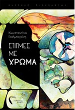 ΣΤΙΓΜΕΣ ΜΕ ΧΡΩΜΑ