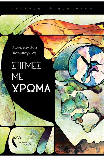ΣΤΙΓΜΕΣ ΜΕ ΧΡΩΜΑ