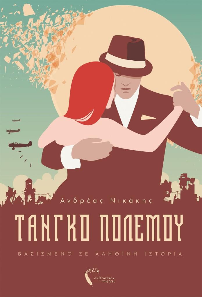 ΤΑΝΓΚΟ ΠΟΛΕΜΟΥ