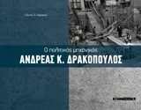 Ο ΠΟΛΙΤΙΚΟΣ ΜΗΧΑΝΙΚΟΣ ΑΝΔΡΕΑΣ Κ. ΔΡΑΚΟΠΟΥΛΟΣ