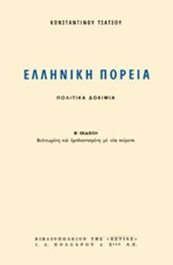ΕΛΛΗΝΙΚΗ ΠΟΡΕΙΑ: ΠΟΛΙΤΙΚΑ ΔΟΚΙΜΙΑ
