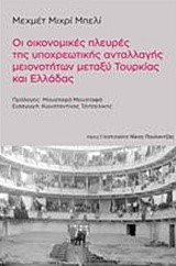ΟΙ ΟΙΚΟΝΟΜΙΚΕΣ ΠΛΕΥΡΕΣ ΤΗΣ ΥΠΟΧΡΕΩΤΙΚΗΣ ΑΝΤΑΛΛΑΓΗΣ ΜΕΙΟΝΟΤΗΤΩΝ ΜΕΤΑΞΥ ΤΟΥΡΚΙΑΣ ΚΑΙ ΕΛΛΑΔΑΣ