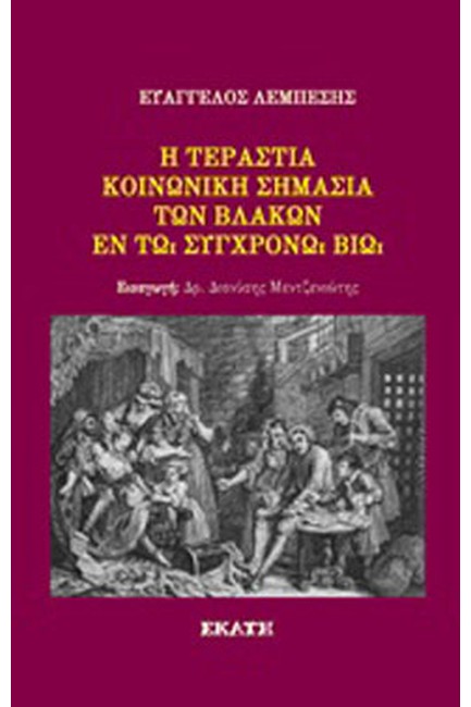 Η ΤΕΡΑΣΤΙΑ ΚΟΙΝΩΝΙΚΗ ΣΗΜΑΣΙΑ ΤΩΝ ΒΛΑΚΩΝ ΕΝ ΤΩ ΣΥΓΧΡΟΝΩ ΒΙΩ