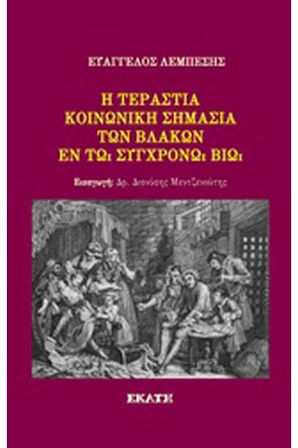 Η ΤΕΡΑΣΤΙΑ ΚΟΙΝΩΝΙΚΗ ΣΗΜΑΣΙΑ ΤΩΝ ΒΛΑΚΩΝ ΕΝ ΤΩ ΣΥΓΧΡΟΝΩ ΒΙΩ