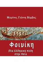 ΦΟΙΝΙΚΗ-ΜΙΑ ΕΛΛΗΝΙΚΗ ΠΟΛΗ ΣΤΗΝ ΑΣΙΑ