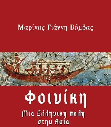 ΦΟΙΝΙΚΗ-ΜΙΑ ΕΛΛΗΝΙΚΗ ΠΟΛΗ ΣΤΗΝ ΑΣΙΑ