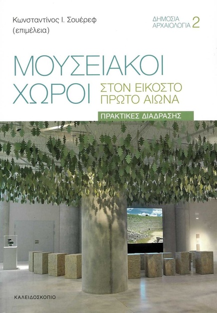 ΜΟΥΣΕΙΑΚΟΙ ΧΩΡΟΙ ΣΤΟΝ ΕΙΚΟΣΤΟ ΠΡΩΤΟ ΑΙΩΝΑ