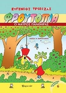 ΦΡΟΥΤΟΠΙΑ 6- Ο ΜΑΥΡΟΣ ΠΑΝΘΗΡΑΣ
