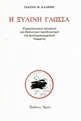 Η ΞΥΛΙΝΗ ΓΛΩΣΣΑ