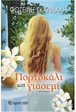 ΠΟΡΤΟΚΑΛΙ ΚΑΙ ΓΙΑΣΕΜΙ