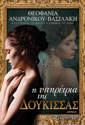 Η ΥΠΗΡΕΤΡΙΑ ΤΗΣ ΔΟΥΚΙΣΣΑΣ