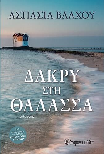 ΔΑΚΡΥ ΣΤΗ ΘΑΛΑΣΣΑ