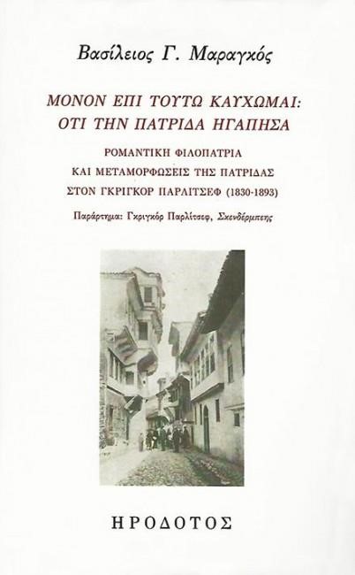 ΜΟΝΟΝ ΕΠΙ ΤΟΥΤΩ ΚΑΥΧΩΜΑΙ: ΟΤΙ ΤΗΝ ΠΑΤΡΙΔΑ ΗΓΑΠΗΣΑ