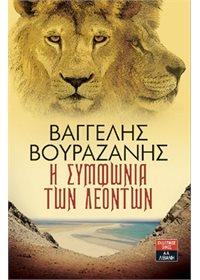 Η ΣΥΜΦΩΝΙΑ ΤΩΝ ΛΕΟΝΤΩΝ