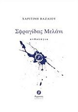 ΣΦΡΑΓΙΔΑΣ ΜΕΛΑΝΙ