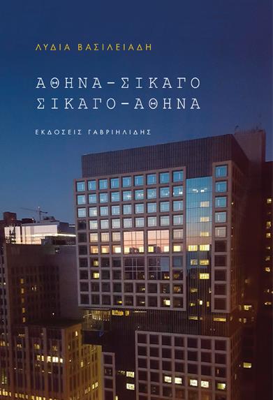 ΑΘΗΝΑ - ΣΙΚΑΓΟ, ΣΙΚΑΓΟ - ΑΘΗΝΑ