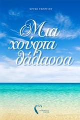 ΜΙΑ ΧΟΥΦΤΑ ΘΑΛΑΣΣΑ