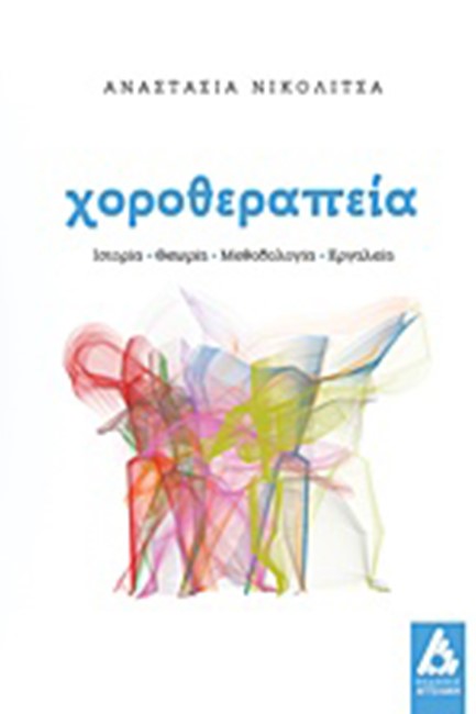 ΧΟΡΟΘΕΡΑΠΕΙΑ