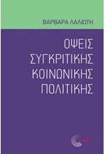 ΟΨΕΙΣ ΣΥΓΚΡΙΤΙΚΗΣ ΚΟΙΝΩΝΙΚΗΣ ΠΟΛΙΙΤΚΗΣ