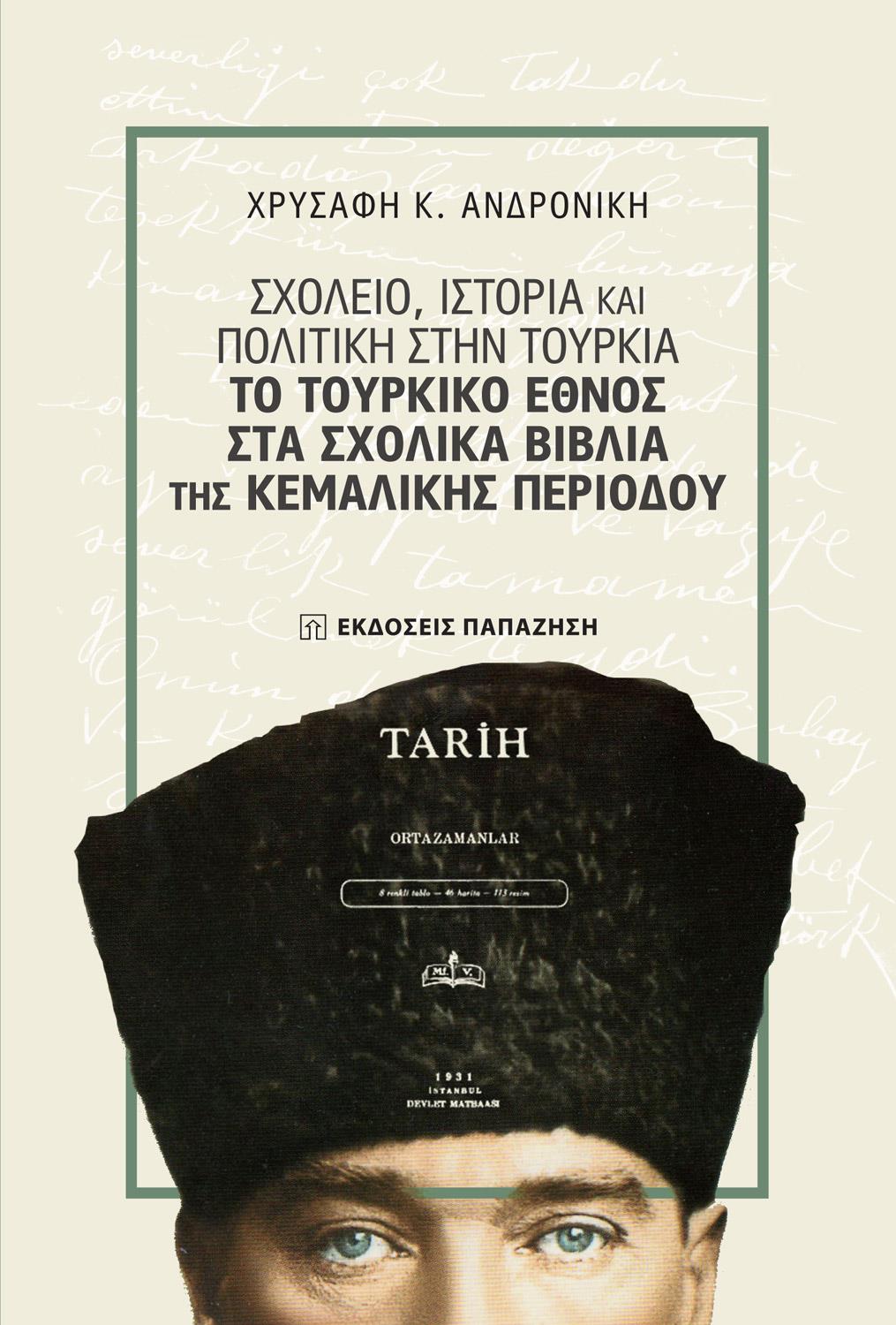 ΣΧΟΛΕΙΟ, ΙΣΤΟΡΙΑ ΚΑΙ ΠΟΛΙΤΙΚΗ ΣΤΗΝ ΤΟΥΡΚΙΑ
