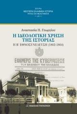 Η ΙΔΕΟΛΟΓΙΚΗ ΧΡΗΣΗ ΤΗΣ ΙΣΤΟΡΙΑΣ